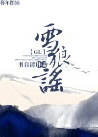 雪狼谣 gl