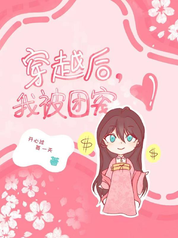 穿越后我成了团宠漫画