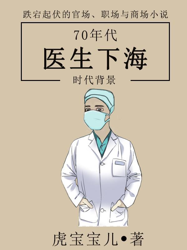 六十年代女医生