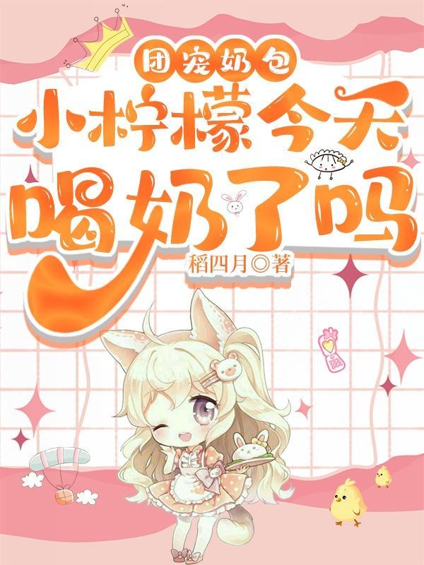 团宠奶娃的漫画