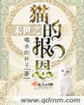 末世重生之猫咪逆袭