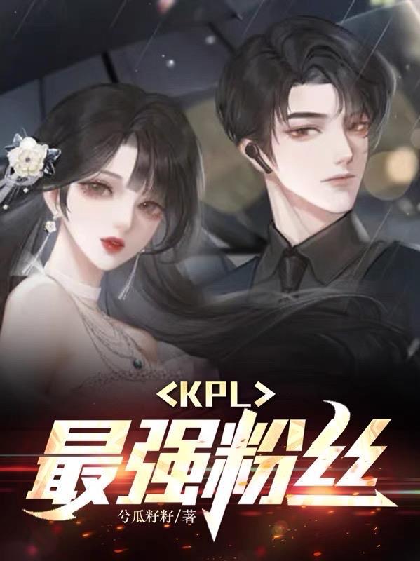 kpl最美粉丝