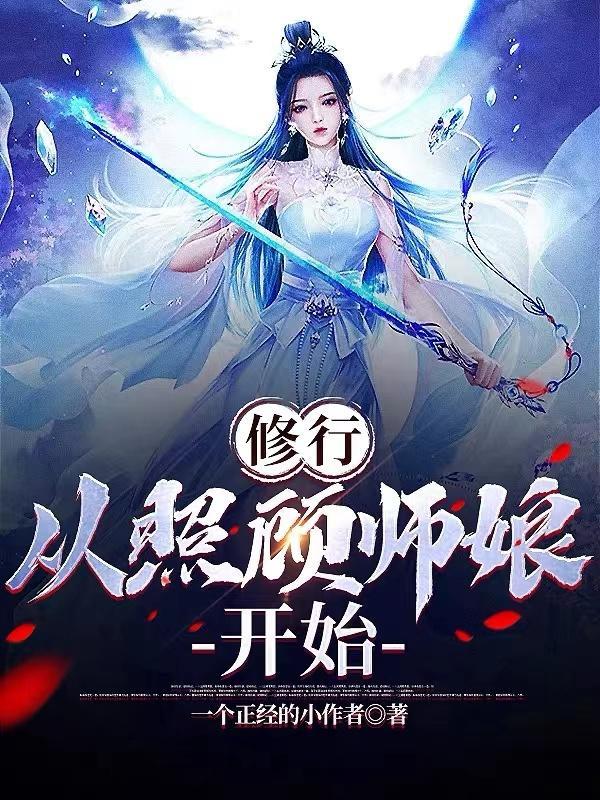 从照顾师娘开始!