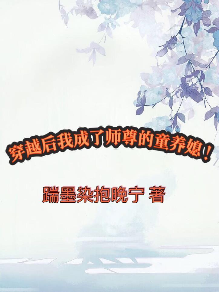 穿越成师尊后被徒弟