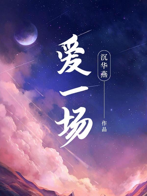 高安杭娇一生无悔无怨无悔爱一场