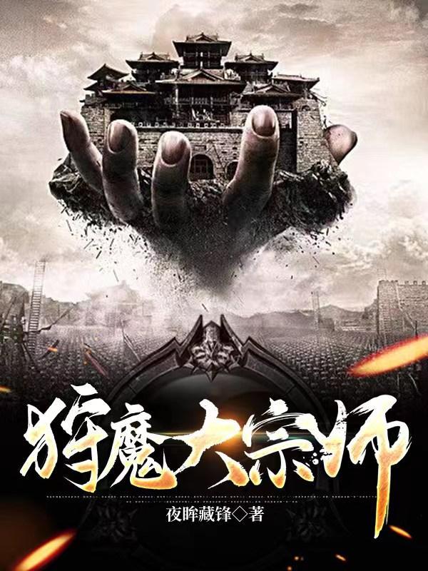 狩魔大宗师TXT全本