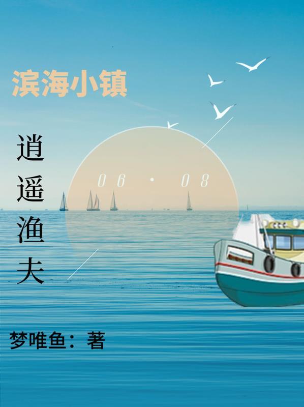 滨海渔港