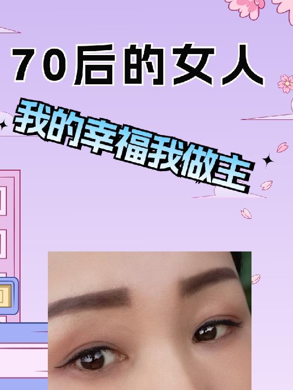 70后的女人多大