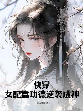 快穿女配功德无限