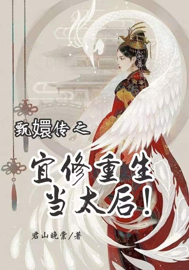 甄嬛传之宜修重生当太后 君山晚棠