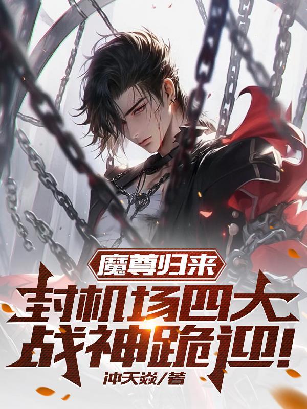 魔尊归来压仙主