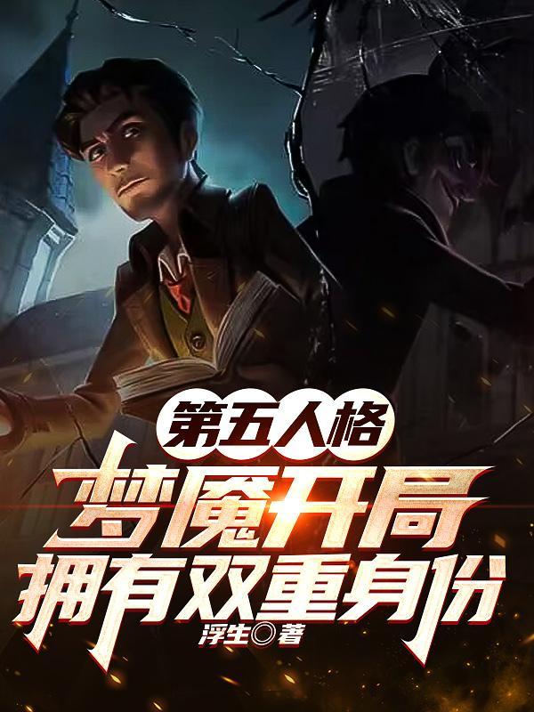 梦魇 第五人格