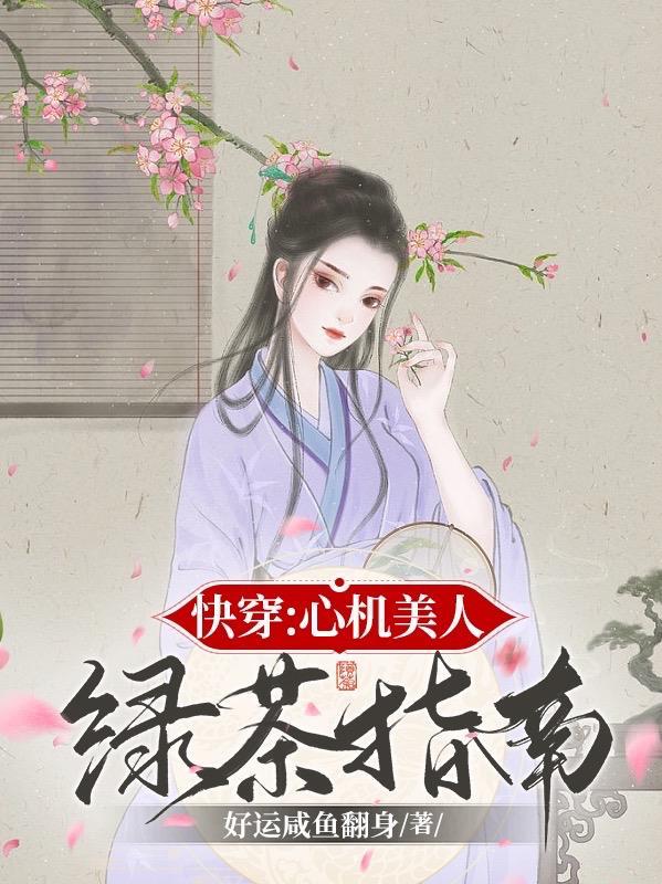 快穿心机绿茶女主