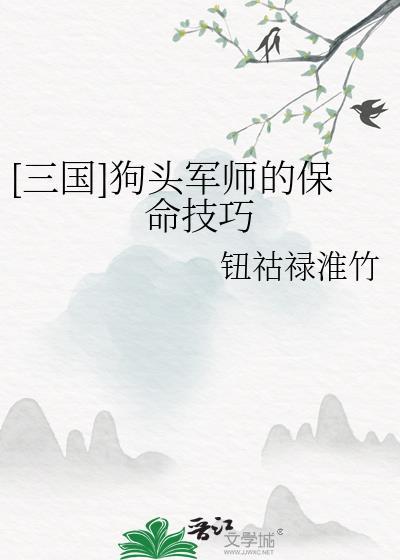 狗头军师是谁