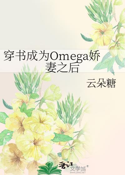 穿书成omega了全文