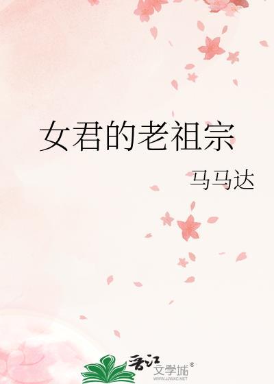 女的可以叫老祖宗么