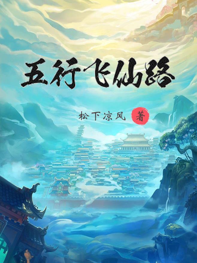 五行飞升经