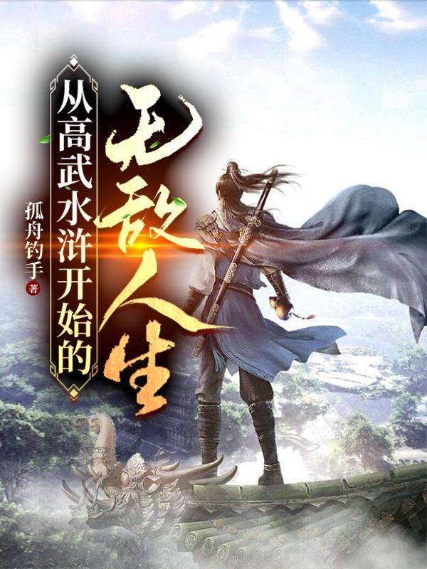 从高武开始征战