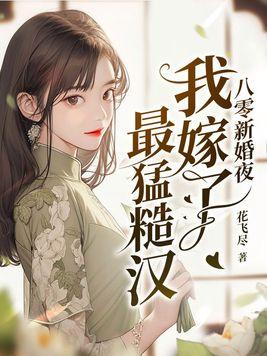 八零新婚夜我嫁最猛糙汉