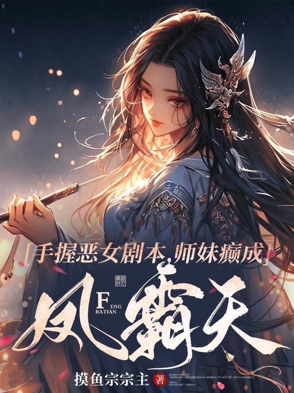 师妹她手握魔杖晋江