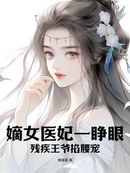 嫡女医妃王爷请纳妾