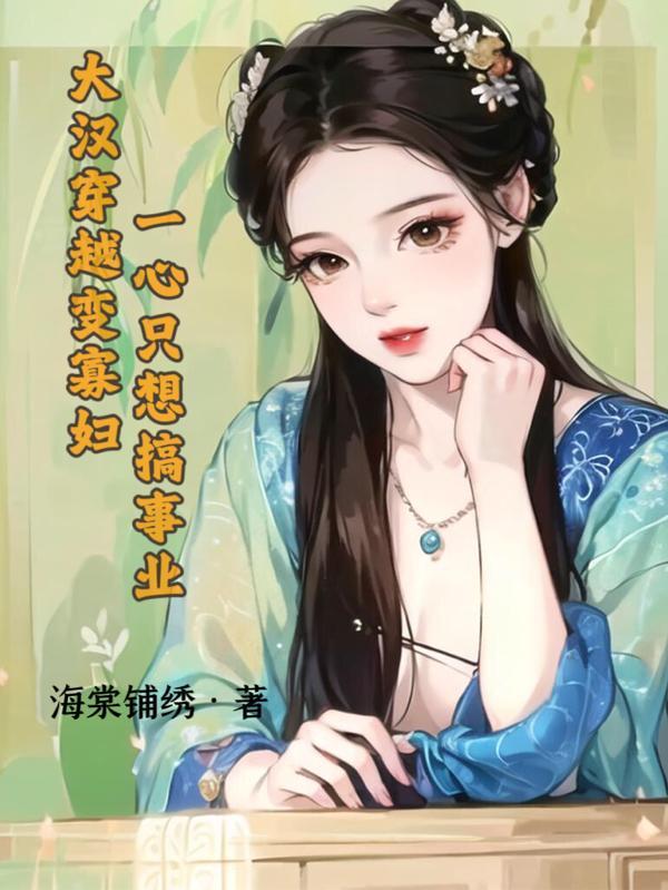 穿越大汉天子简介