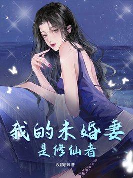 我的未婚妻是修仙者夜昼听风