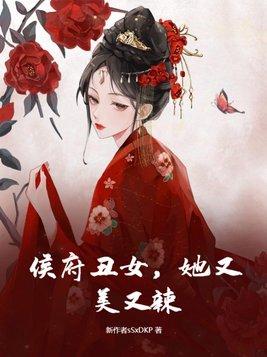 侯府嫡女又美又飒