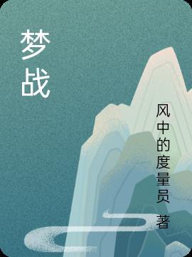 梦战小百科