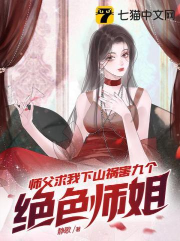 师傅让我下山养不起我让我找九个师姐