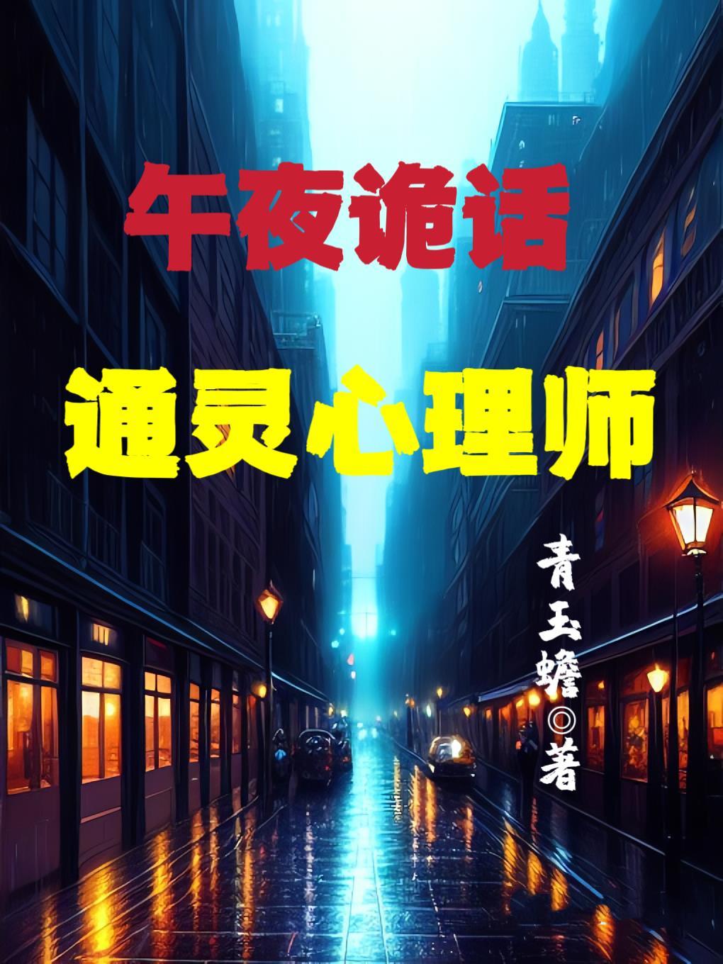 民间鬼故事之午夜幽灵视频