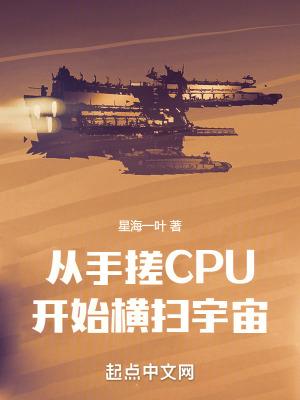 从手搓cpu开始横扫宇宙百度百科