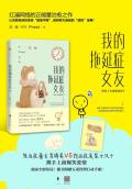 我的拖延症女友pdf