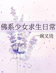 佛系少女求生日常晋江