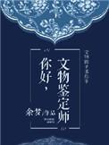 文物鉴定师怎么考