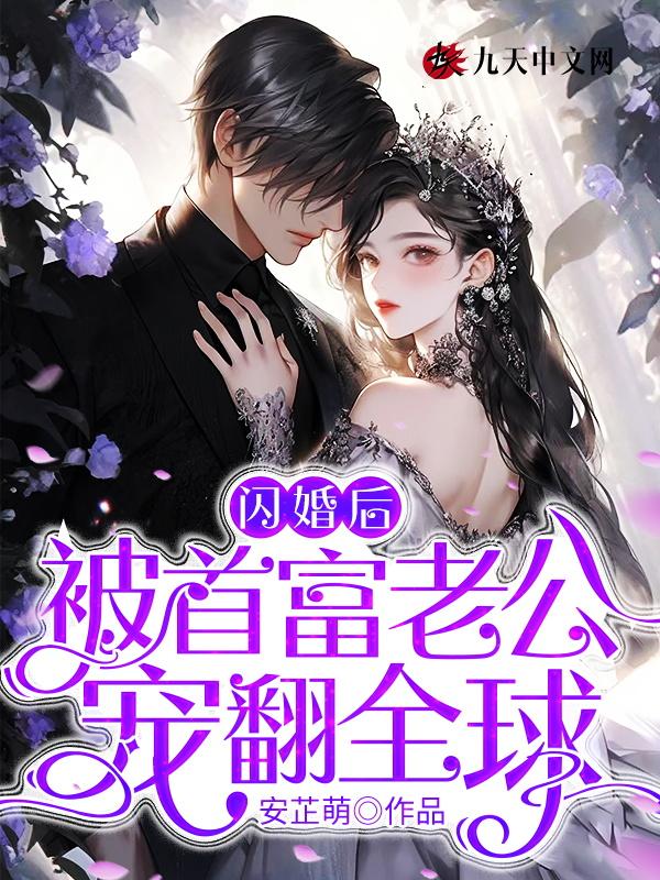 闪婚后被首富老公宠翻全球TXT