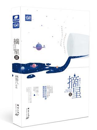 摘星3林笛儿全文阅读