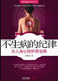 不生病的纪律免费pdf