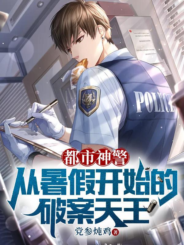 都市神警从暑假开始的破案天王在哪里可以听多人播的