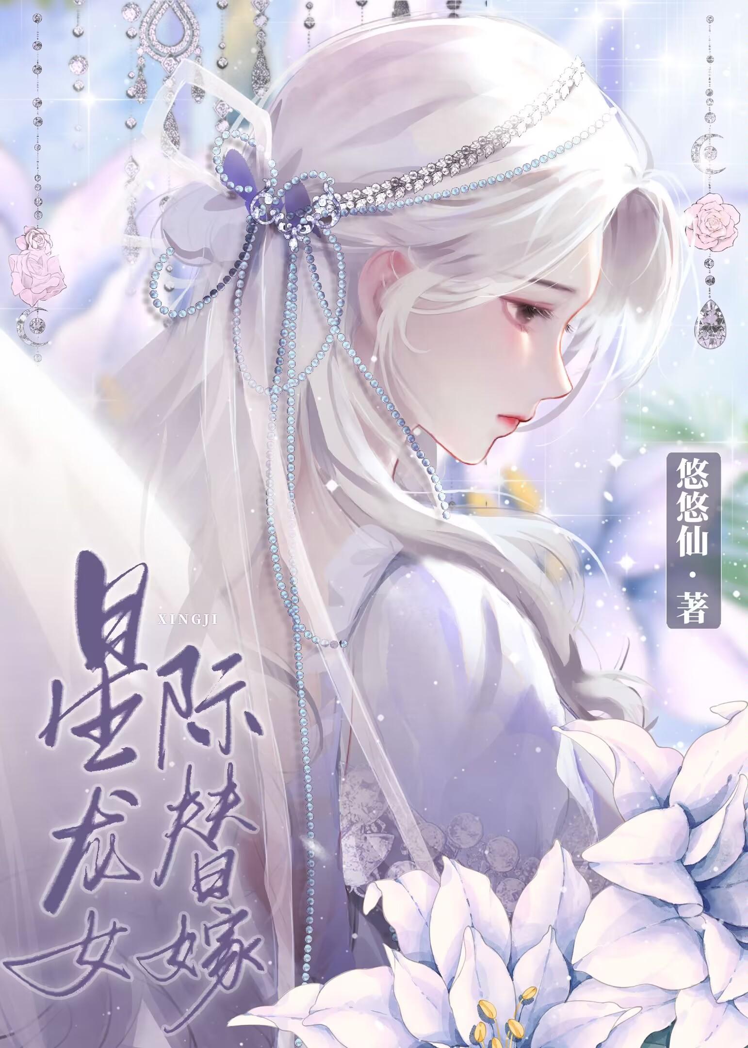 星际龙女替嫁悠悠仙子