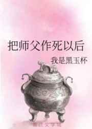 把师父作死以后全文阅读