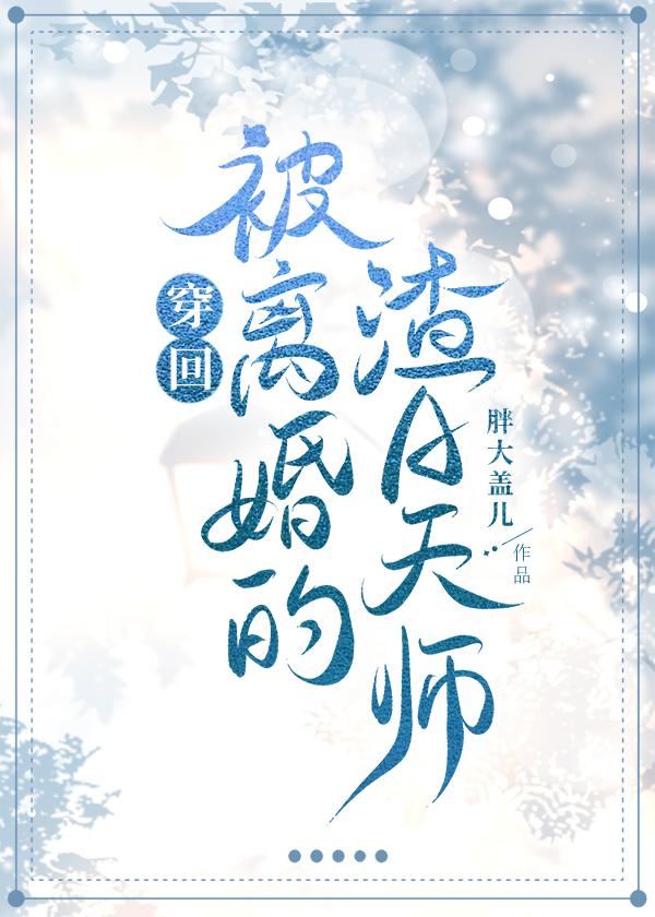 穿回被离婚的渣a天师by