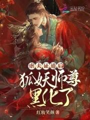 师尊x狐妖的