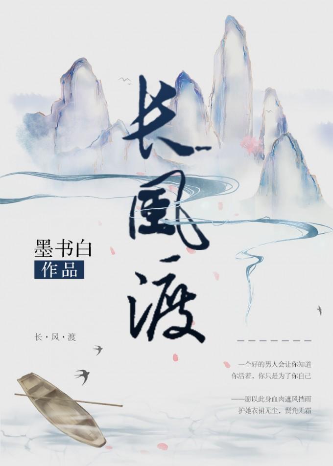 长风渡(嫁纨绔) 墨书白