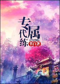 专职代练