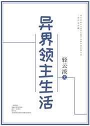 异界领主生活格格党