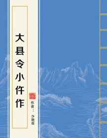 大县令小仵作免费全文阅读无弹窗