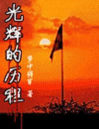 光辉的历程1921-2021