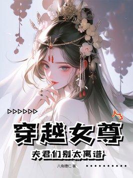 穿越女尊夫君大人请留步txt