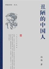 丑陋的中国人读后感800字